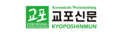 [독일]교포신문